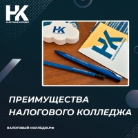 Преимущества Налогового колледжа