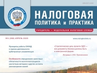 Вышел апрельский номер журнала «Налоговая политика и практика»