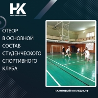 Отбор в основной состав Студенческого спортивного клуба