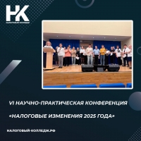 VI научно-практическая конференция «НАЛОГОВЫЕ ИЗМЕНЕНИЯ 2025 ГОДА»