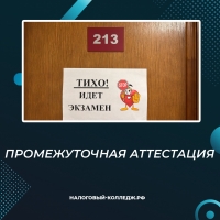 Промежуточная аттестация