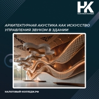 Архитектурная акустика как искусство управления звуком в здании