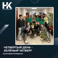 Четвертый день - зелёный четверг