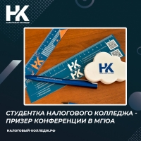 Студентка Налогового колледжа - призер конференции &laquo;Право и бизнес: ключи к успеху&raquo; в МГЮА