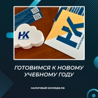 Готовимся к новому учебному году