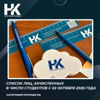 Список лиц, зачисленных в число студентов с 02 октября 2026 года