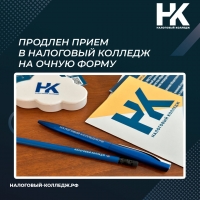 Продлен прием в Налоговый колледж на очную форму