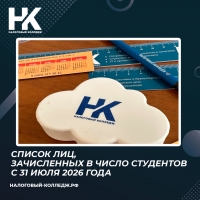 Список лиц, зачисленных в число студентов с 31 июля 2026 года