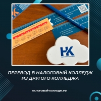Перевод в Налоговый колледж из другого колледжа
