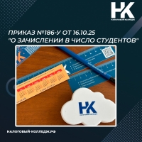 Приказ №186-у от 16.10.25 "О зачислении в число студентов"