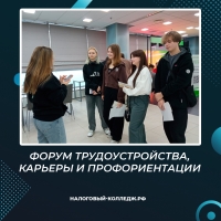 Форум трудоустройства, карьеры и профориентации