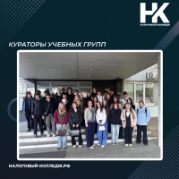 Кураторы учебных групп