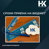 Сроки приема на бюджет