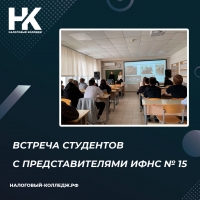 Встреча студентов с представителями ИФНС № 15 по г.Москве