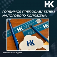 Гордимся преподавателем Налогового колледжа!