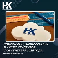 Список лиц, зачисленных в число студентов с 04 сентября 2026 года