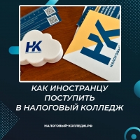 Как иностранцу поступить в Налоговый колледж