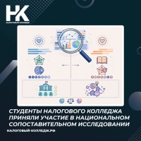 Студенты Налогового колледжа приняли участие в Национальном сопоставительном исследовании