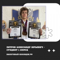 Петров Александр Юрьевич - студент 1 курса