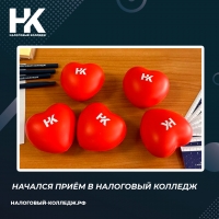 Начался приём в Налоговый колледж