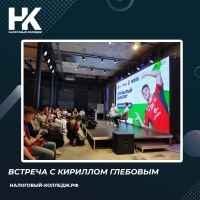 Встреча с Кириллом Глебовым