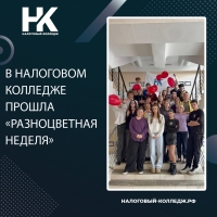 В Налоговом колледже прошла &laquo;Разноцветная неделя&raquo;