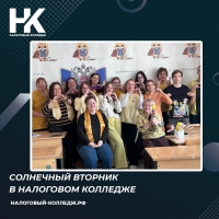 Солнечный вторник в Налоговом колледже