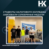 Студенты Налогового колледжа завоевали серебряные медали