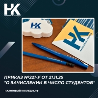 Приказ №221-у от 21.11.25 &quot;О зачислении в число студентов&quot;