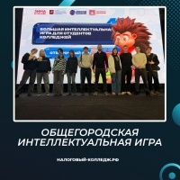 Общегородская интеллектуальная игра