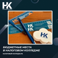 Бюджетные места в Налоговом колледже
