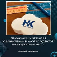 Приказ №112-у от 18.08.25 &quot;О зачислении в число студентов&quot; на бюджетные места