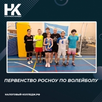 Первенство РосНОУ по волейболу