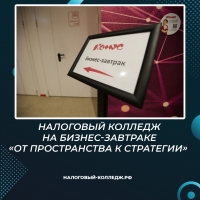 Налоговый колледж на бизнес-завтраке &laquo;От пространства к стратегии&raquo;