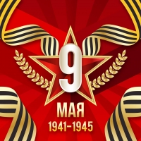 С Днем Победы!