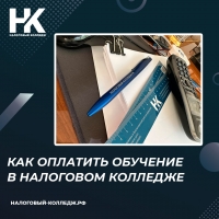 Как оплатить обучение в Налоговом колледже