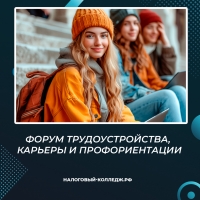 Форум трудоустройства, карьеры и профориентации