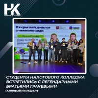 Студенты Налогового колледжа встретились с легендарными братьями Грачевыми