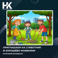 Приглашаем на субботник в Хорошёво-Мневники