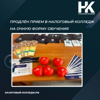 Продлён приём в Налоговый колледж на очную форму обучения