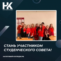 Стань участником Студенческого Совета!