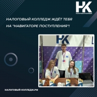 Налоговый колледж ждёт тебя на &quot;Навигаторе поступления&quot;!