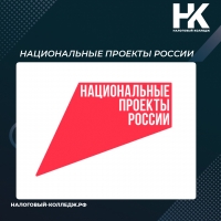 Национальные проекты России