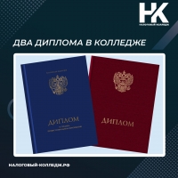 Два диплома в колледже