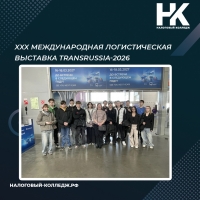 XXX Международная логистическая выставка TransRussia-2026