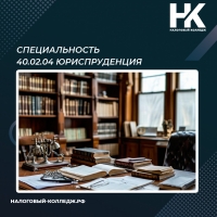 Специальность 40.02.04 Юриспруденция