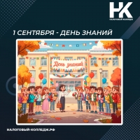 1 сентября - День знаний