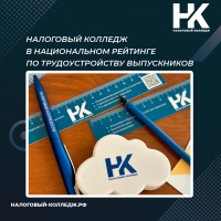 Налоговый колледж в Национальном рейтинге по трудоустройству выпускников