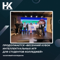 Продолжается &laquo;Весенний кубок интеллектуальных игр для студентов колледжей&raquo;