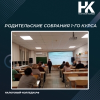 Родительские собрания 1-го курса